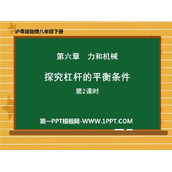 《探究杠杆的平衡条件》力和机械PPT课件(第2课时)