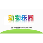 《动物乐园》PPT课件