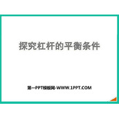 《探究杠杆的平衡条件》力和机械PPT免费下载