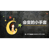《会变的小手套》PPT课件