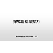 《探究滑动摩擦力》力和机械PPT精品课件