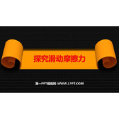 《探究滑动摩擦力》力和机械PPT免费课件