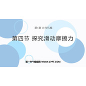 《探究滑动摩擦力》力和机械PPT课件下载