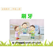 《刷牙》PPT教学课件