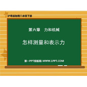 《怎样测量和表示力》力和机械PPT精品课件