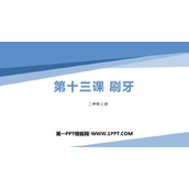 《刷牙》PPT下载