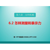 《怎样测量和表示力》力和机械PPT免费下载