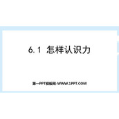 《怎样认识力》力和机械PPT优质课件