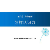 《怎样认识力》力和机械PPT精品课件