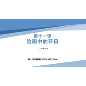 《绘画中的节日》PPT课件