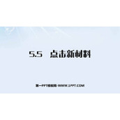 《点击新材料》我们周围的物质PPT优质课件