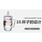 《杯子的设计》PPT课件下载