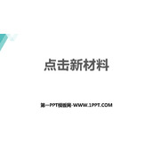 《点击新材料》我们周围的物质PPT精品课件