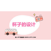 《杯子的设计》PPT教学课件