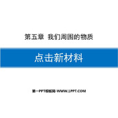 《点击新材料》我们周围的物质PPT免费下载