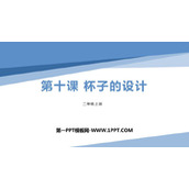 《杯子的设计》PPT下载