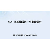 《认识物质的一些物理属性》我们周围的物质PPT优质课件