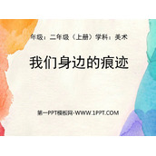《我们身边的痕迹》PPT教学课件