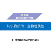《认识物质的一些物理属性》我们周围的物质PPT免费下载