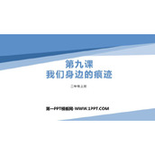 《我们身边的痕迹》PPT下载