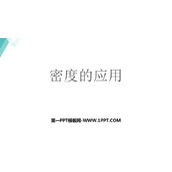 《密度的应用》我们周围的物质PPT优秀课件