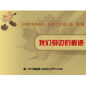 《我们身边的痕迹》PPT课件