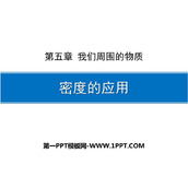 《密度的应用》我们周围的物质PPT优质课件
