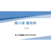《摆花样》PPT下载