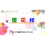《摆花样》PPT课件