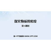 《探究物质的密度》我们周围的物质PPT下载(第1课时)