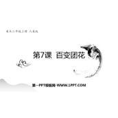 《百变团花》PPT教学课件