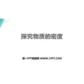 《探究物质的密度》我们周围的物质PPT免费课件