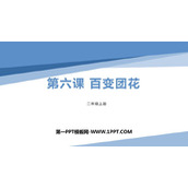 《百变团花》PPT下载