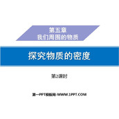《探究物质的密度》我们周围的物质PPT课件(第2课时)