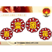 《百变团花》PPT课件