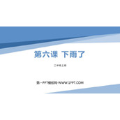 《下雨了》PPT免费下载