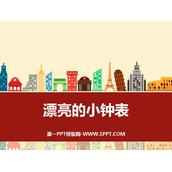 《漂亮的小钟表》PPT教学课件