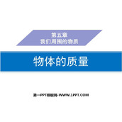 《物体的质量》我们周围的物质PPT免费课件