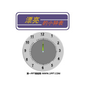 《漂亮的小钟表》PPT下载