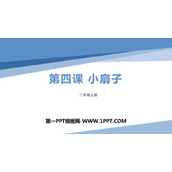 《小扇子》PPT下载