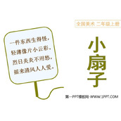 《小扇子》PPT课件