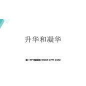 《升华和凝华》物质形态及其变化PPT优质课件