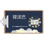 《捏泥巴》PPT课件下载