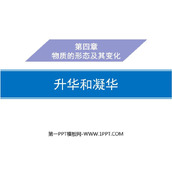 《升华和凝华》物质形态及其变化PPT精品课件