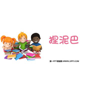 《捏泥巴》PPT教学课件