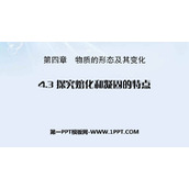 《探究熔化和凝固的特点》物质形态及其变化PPT优质课件