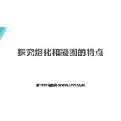 《探究熔化和凝固的特点》物质形态及其变化PPT精品课件