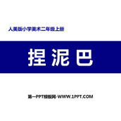 《捏泥巴》PPT课件