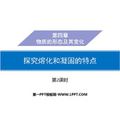 《探究熔化和凝固的特点》物质形态及其变化PPT课件(第2课时)