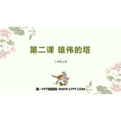 《雄伟的塔》PPT教学课件